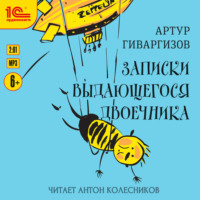 Артур Гиваргизов. Записки выдающегося двоечника