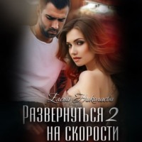. Развернуться на скорости – 2