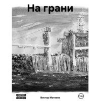 Виктор Матвеев. На грани