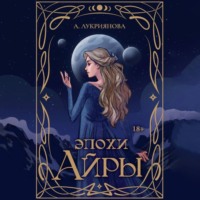 . Эпохи Айры