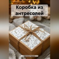. Коробка из антресолей