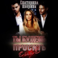 Екатерина Аверина. Ты будешь просить еще!