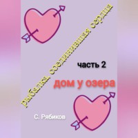 Сергей Рябиков. Рыбалка, соединившая сердца. Часть 2. Дом у озера