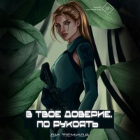 . В твоё доверие. По рукоять