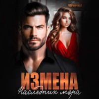 . Измена. Наследник мэра
