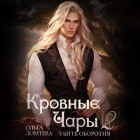 . Кровные чары 2. Убить оборотня