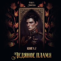 . Ледяное пламя. Книга 2