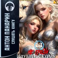 Антон Панарин. Не грози Дубровскому! Том 13