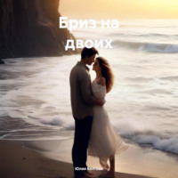 Юлия Белтова. Бриз на двоих