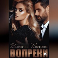 . Вопреки
