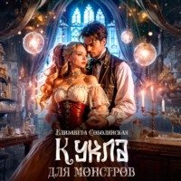 Елизавета Соболянская. Кукла для монстров