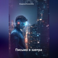 Владимир Кожевников. Письмо в завтра