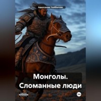. Монголы. Сломанные люди