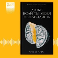 . Даже если ты меня ненавидишь
