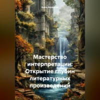 Инна Баринова. Мастерство интерпретации: Открытие глубин литературных произведений