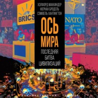 Самюэль Хантингтон. «Ось мира». Последняя битва цивилизаций