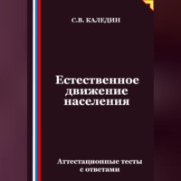 Сергей Каледин. Естественное движение населения. Аттестационные тесты с ответами