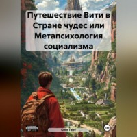 . Путешествие Вити в Стране чудес или Метапсихология социализма