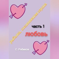 Сергей Рябиков. рыбалка, соединившая сердца