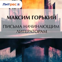 Максим Горький. Письма начинающим литераторам