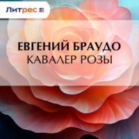 . Кавалер Розы