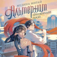 Медина Мирай. Альтернат. Притворный герой