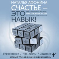 . Счастье – это навык! Как управлять жизнью через любовь к себе и осознанное движение к целям