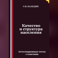 Сергей Каледин. Качество и структура населения. Аттестационные тесты с ответами