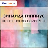 . Неприятное воспоминание
