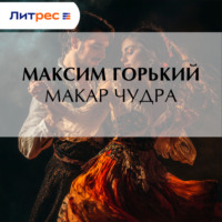Максим Горький. Макар Чудра