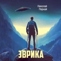 Николай Пернай. Эврика