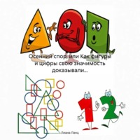 . Осенний спор, или Как фигуры и цифры свою значимость доказывали…
