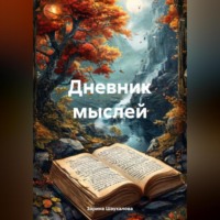 Зарина Денилбековна Шаухалова. Дневник мыслей