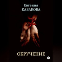 Евгения Казакова. Обручение