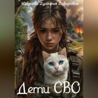 . Дети СВО