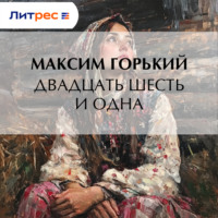 Максим Горький. Двадцать шесть и одна