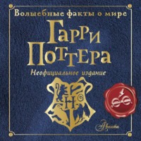 Эллен Шиллер. Волшебные факты о мире Гарри Поттера