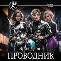 . Проводник