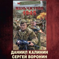Даниил Калинин. Маньчжурия. 1945