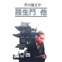Рюноскэ Акутагава. 羅生門 他 / Ворота Расемон и другие рассказы. Книга для чтения на японском языке