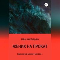 . Жених на прокат