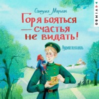 . Горя бояться – счастья не видать