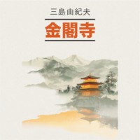 . Золотой храм / 金閣寺