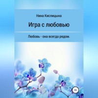 . Игра с любовью