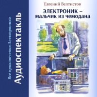 Евгений Велтистов. Электроник – мальчик из чемодана