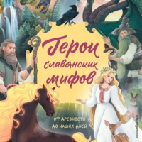 Ольга Артёмова. Герои славянских мифов. От древности до наших дней