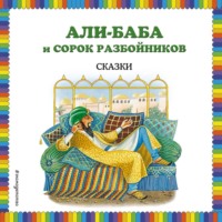 Народное творчество (Фольклор). Али-Баба и сорок разбойников (сборник)