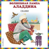 Народное творчество (Фольклор). Волшебная лампа Аладдина (сборник)