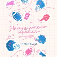 . Нарушитель правил