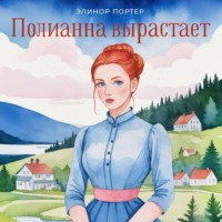 . Поллианна вырастает